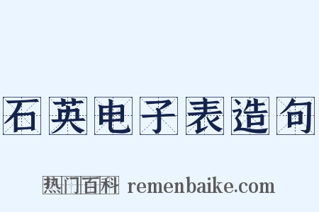 石英电子表造句是什么意思的图片